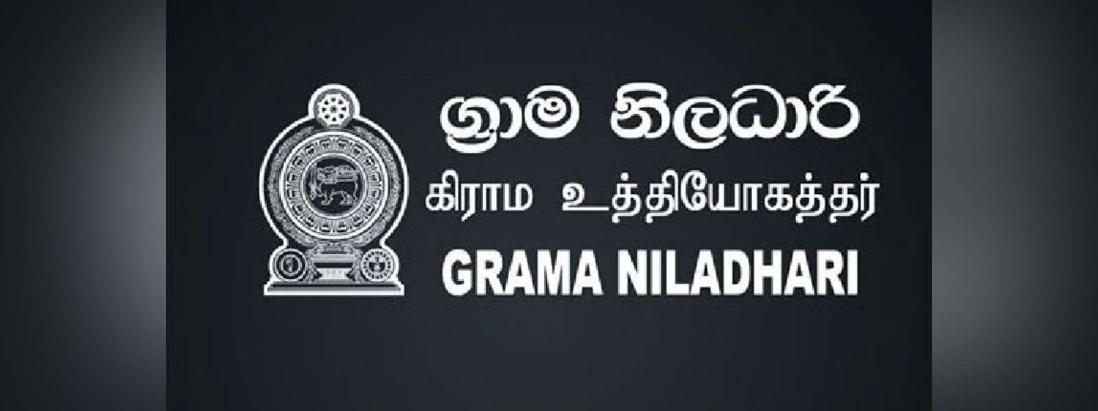 ග්‍රාම නිලධාරිවරුන් අද මධ්‍යම රාත්‍රියේ සිට වර්ජනය